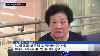 고지혈증, 50대 이상 여성 특히 주의 / YTN