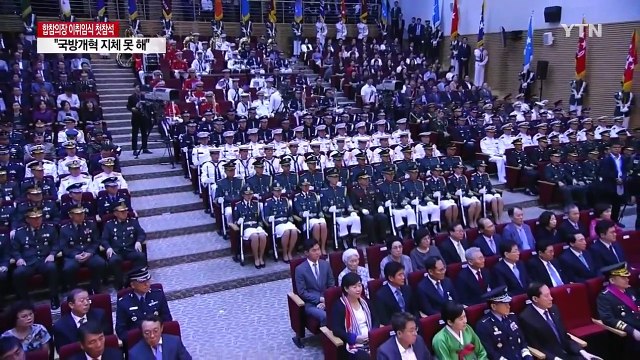 문재인 대통령 국방개혁은 더 지체할 수 없는 국민의 명령 / YTN