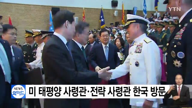 미 태평양 사령관-전략 사령관 한국 방문 / YTN