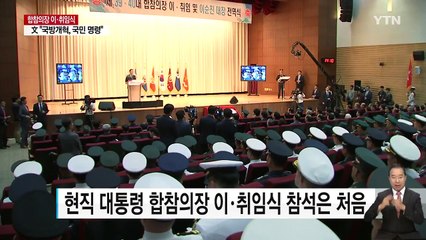 합참의장 이·취임식에 대통령 첫 참석..."국방개혁은 국민 명령" / YTN