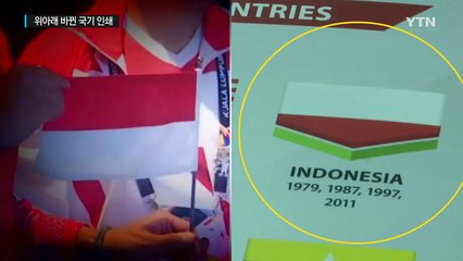 말레이, '위아래 바뀐' 인도네시아 국기 인쇄 '논란' / YTN