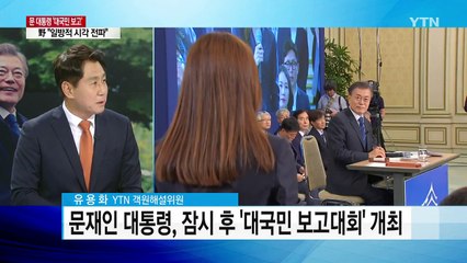 잠시 후, 문 대통령 '대국민 보고대회' / YTN