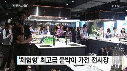 "맘껏 써보세요"...프리미엄 제품 '체험 시대' / YTN