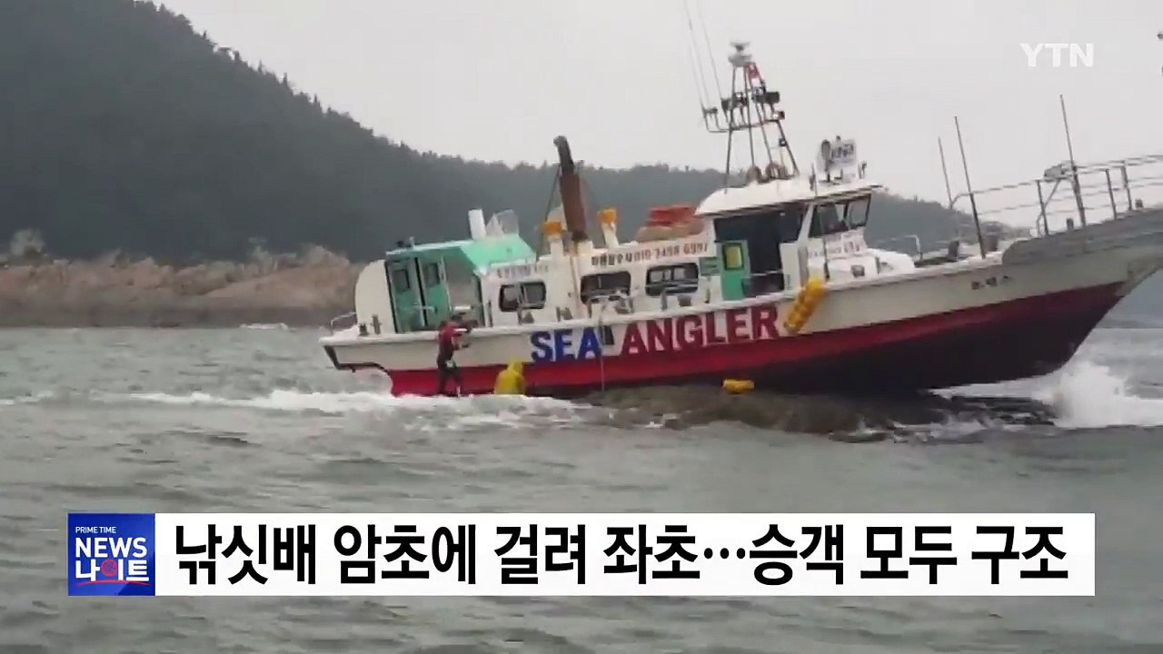 낚싯배 암초에 걸려 좌초...승객 모두 구조 / YTN