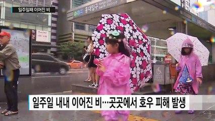 [날씨] 일주일째 이어진 비...중서부·남해안 120mm 호우 / YTN
