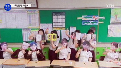 [좋은뉴스] 친구 위해 ‘1일 엑소'로 변신한 고등학생들 / YTN