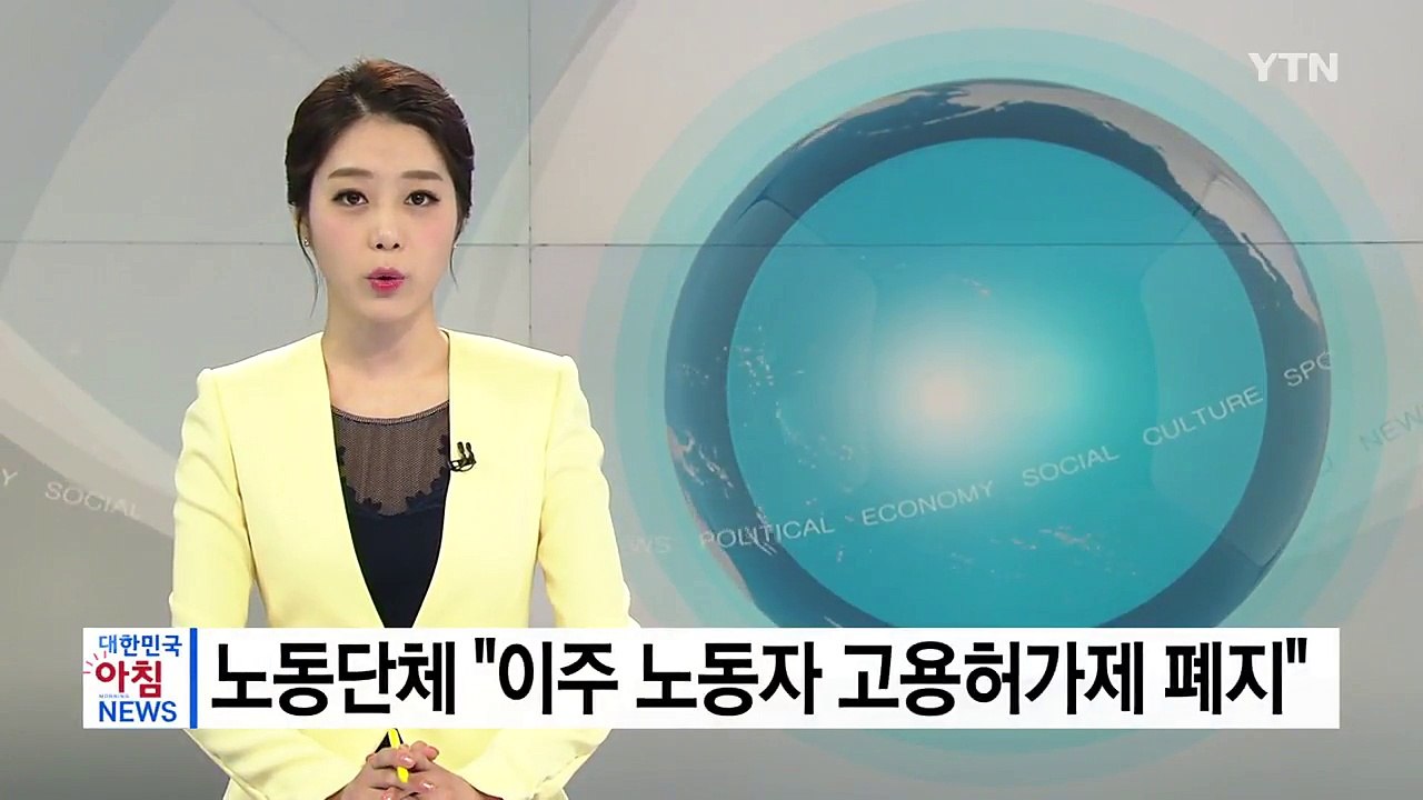 노동단체 "이주노동자 고용허가제 폐지 촉구" / YTN