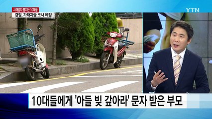 10대들에게 '아들 빚 갚아라' 문자 받은 부모  / YTN