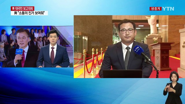 여야, 靑 대국민보고 반응 '극과 극'...'소통' vs '쇼통' / YTN