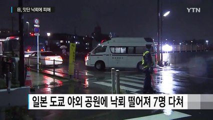 日, 2시간에 천 번 떨어진 낙뢰...7명 부상 / YTN