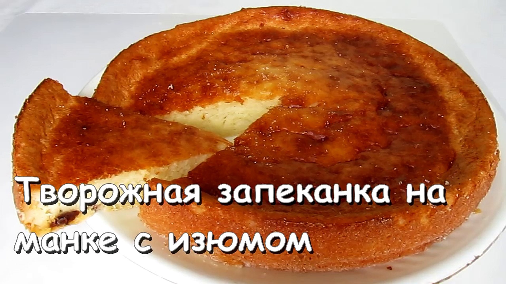 ⁣ЗАПЕКАНКА творожная! Рецепт запеканки из творога, с манкой, БЕЗ МУКИ, в духовке от kylinarik.ru