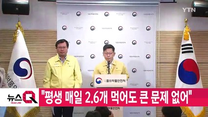 [YTN 실시간뉴스] "평생 매일 2.6개 먹어도 큰 문제 없어"  / YTN