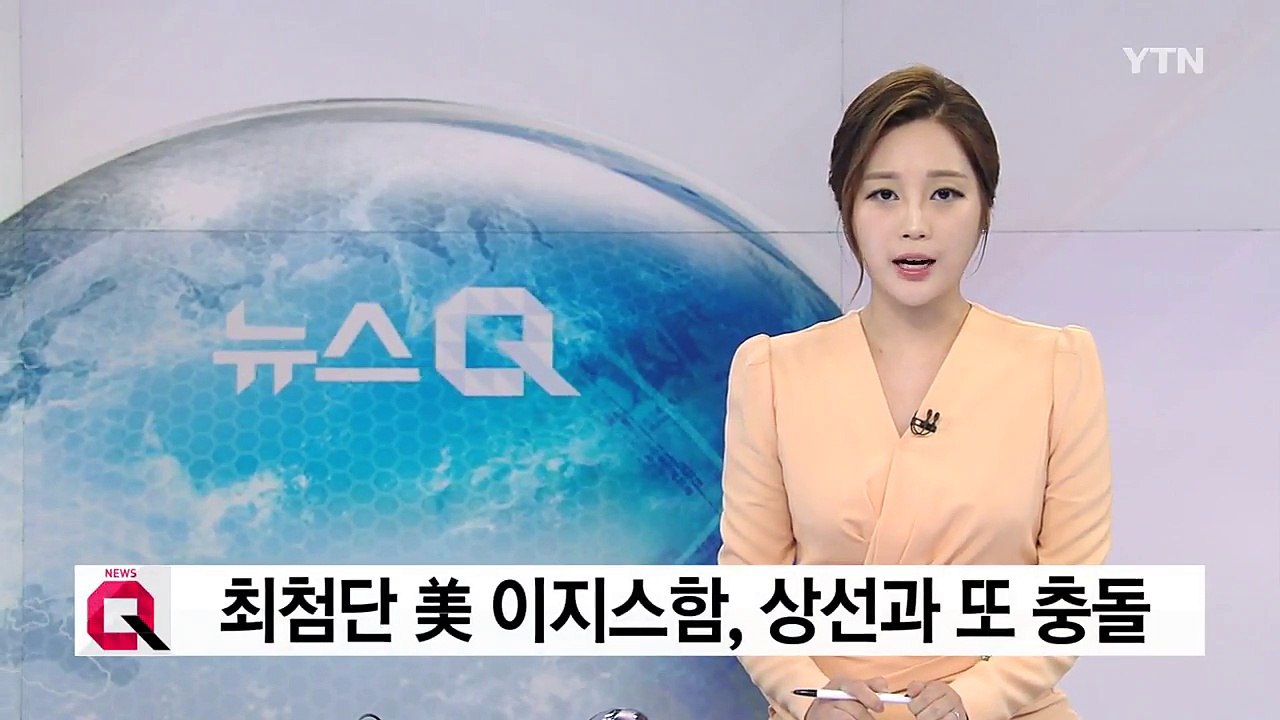 美이지스함, 또 상선과 충돌..."10명 실종·5명 부상" / YTN