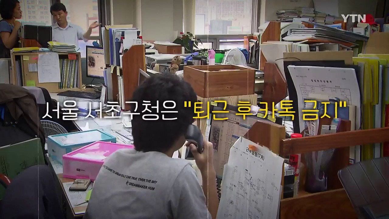 퇴근하면 뭐하나...직장인 울리는 '카톡! 카톡!' / YTN