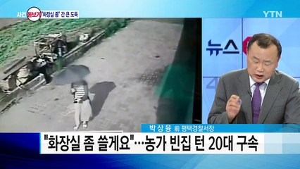 "화장실 좀 쓸게요"...농촌 인심 악용한 도둑 / YTN