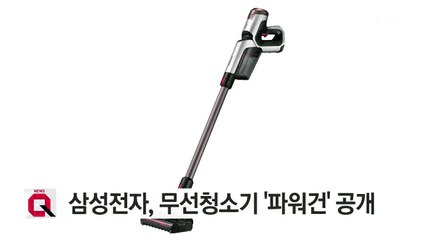 [기업] 삼성전자, IFA에서 무선청소기 '파워건' 공개 / YTN