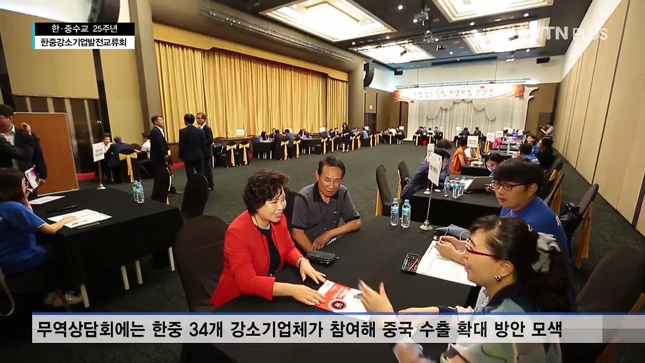 “민간 주도로 한·중 교류 활성화 도모”…한·중 수교 25주년 ‘한·중 강소기업발전교...