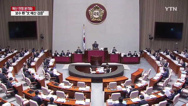 적폐 청산 vs 文 예산 검증 ...예산 전쟁 불붙었다 / YTN
