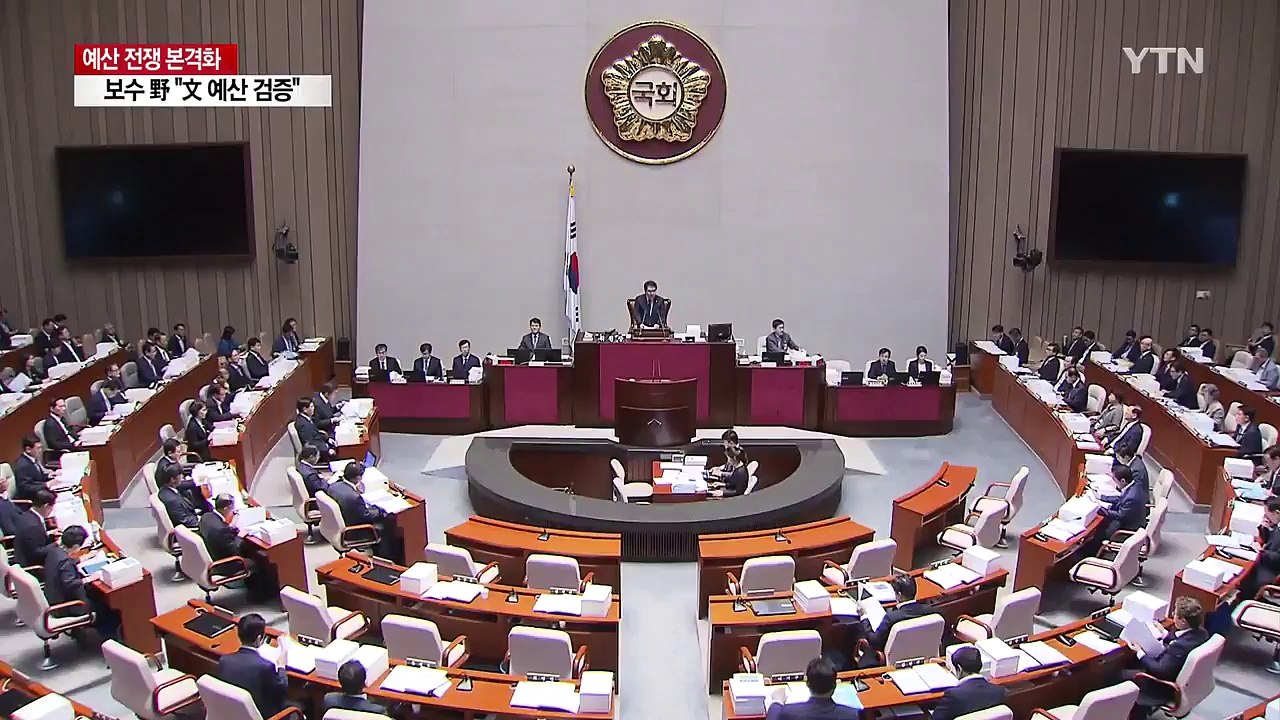 "적폐 청산" vs "文 예산 검증"...예산 전쟁 불붙었다 / YTN
