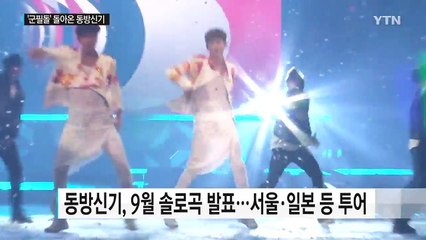 [연예뉴스] '군필돌'로 돌아온 30대 '동방신기' / YTN