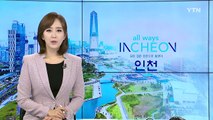 [인천] 인천 국제 여객 터미널 화학 테러 훈련 실시 / YTN