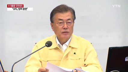 문재인 대통령 "방어 훈련...긴장 높이려는 의도 없다" / YTN