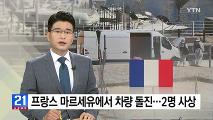프랑스 마르세유에서 차량 돌진...2명 사상 / YTN