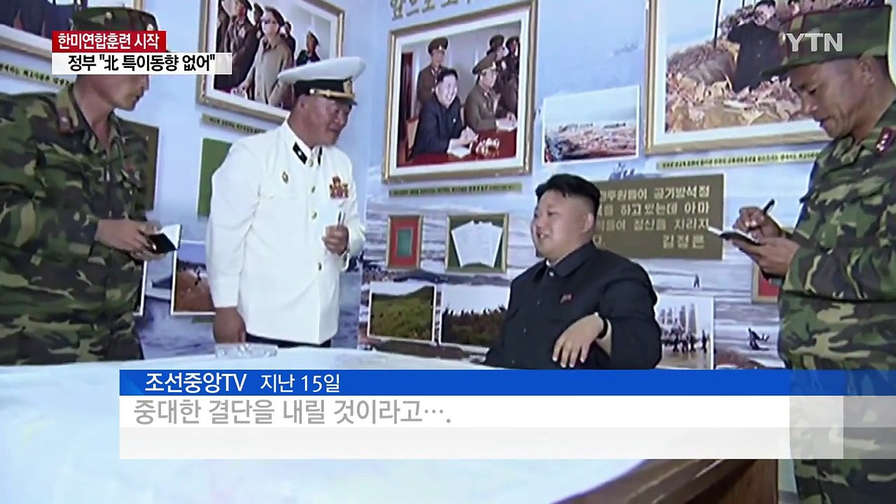 훈련 첫날 北 조용..."특이 동향 없어" / YTN