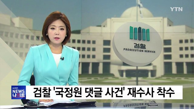 檢 '국정원 댓글 사건' 본격 재수사 착수 / YTN