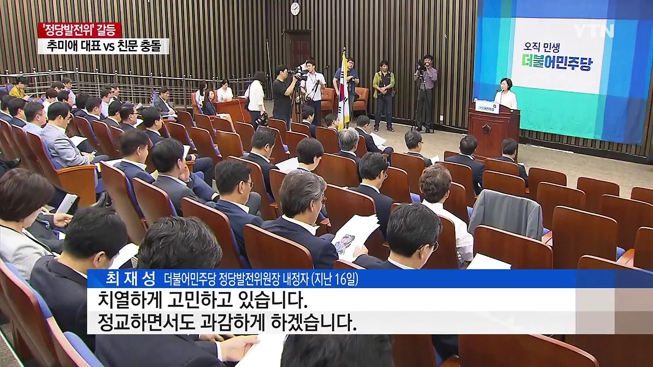 수위 높이는 '정당발전위' 공방...추미애·친문 충돌 / YTN
