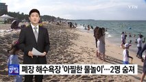 폐장 해수욕장서 피서객 2명 사망...안전불감증 여전 / YTN