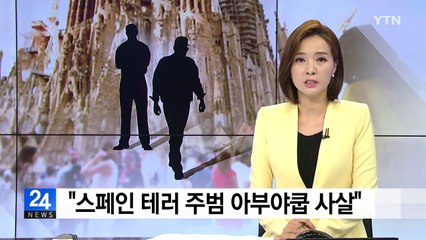 바르셀로나 테러 주범 아부야쿱 사살 / YTN
