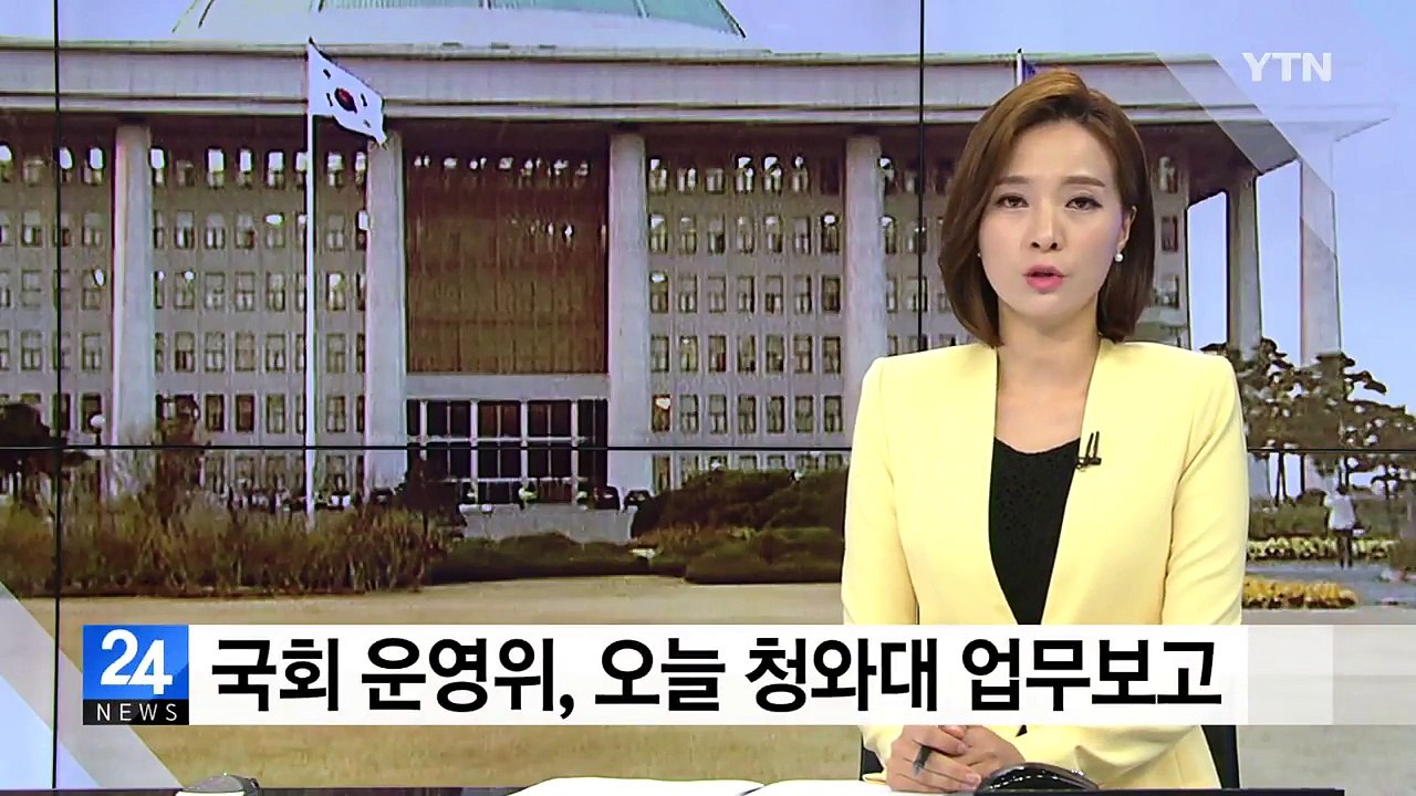 국회 운영위, 오늘 청와대 업무보고 / YTN