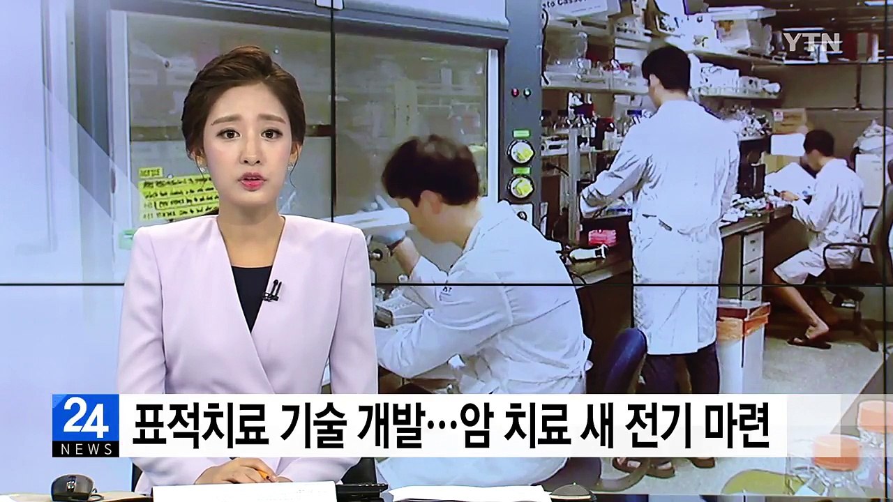 표적치료 기술 개발...암 치료 새 전기 마련 / YTN