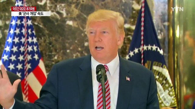 트럼프, 아프간에 대규모 추가 파병 결정...'군사 개입' 속도 / YTN