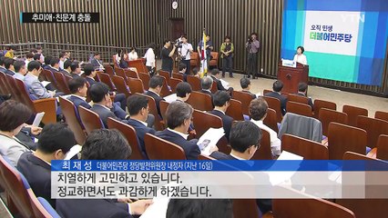 수위 높이는 '정당발전위' 공방...추미애·친문 충돌 / YTN