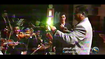 ضمني على صدرك - حفلة المسرح الوطني - العراق ١٩٩٦ - كاظم الساهر