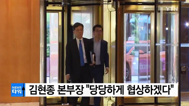 김현종 한미 FTA, 당당하게 협상하겠다 / YTN