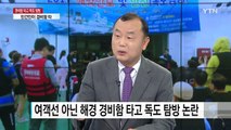 여객선 아닌 '해경 경비함 타고 독도 탐방' 논란 / YTN
