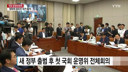 국회 운영위, 첫 靑 업무보고...조국 불출석 '시끌' / YTN