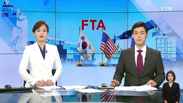 한미FTA 공동위 진행...김현종 우리 입장 충분히 표명 / YTN