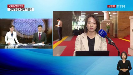 국회 운영위, 첫 靑 업무보고...조국 불출석 '시끌' / YTN