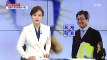 [취재N팩트] 김명수 대법원장 파격 지명...사법 개혁 방점 / YTN