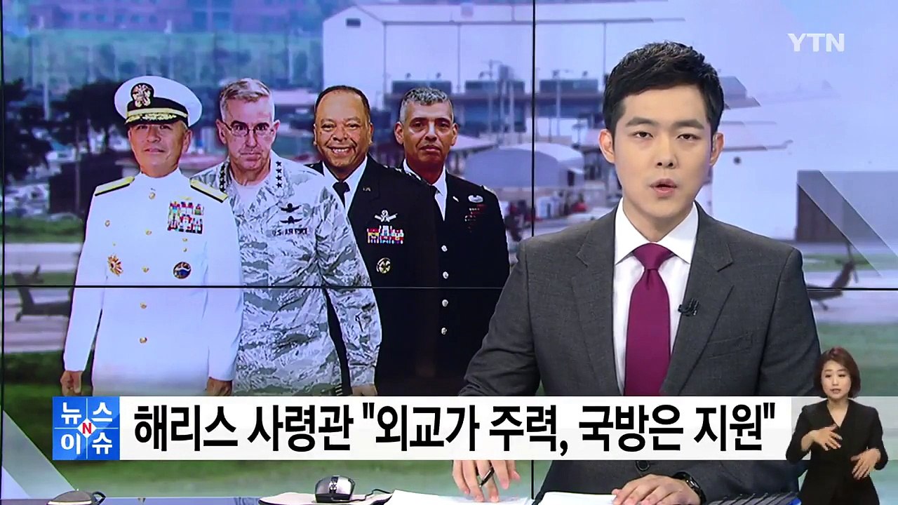 해리스 사령관 "외교가 주력, 국방부는 지원" / YTN