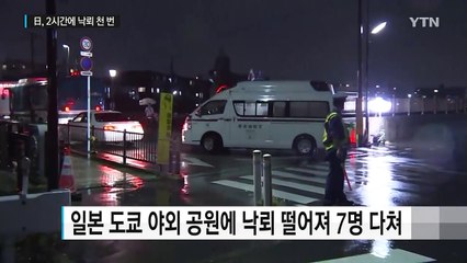 日, 2시간에 천 번 떨어진 낙뢰...7명 부상 / YTN