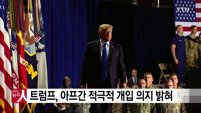 트럼프 아프간서 어마어마한 안보위협 직면...언젠가 공격할 것 / YTN