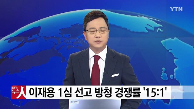 이재용 1심 선고 방청 경쟁률 '15:1' / YTN