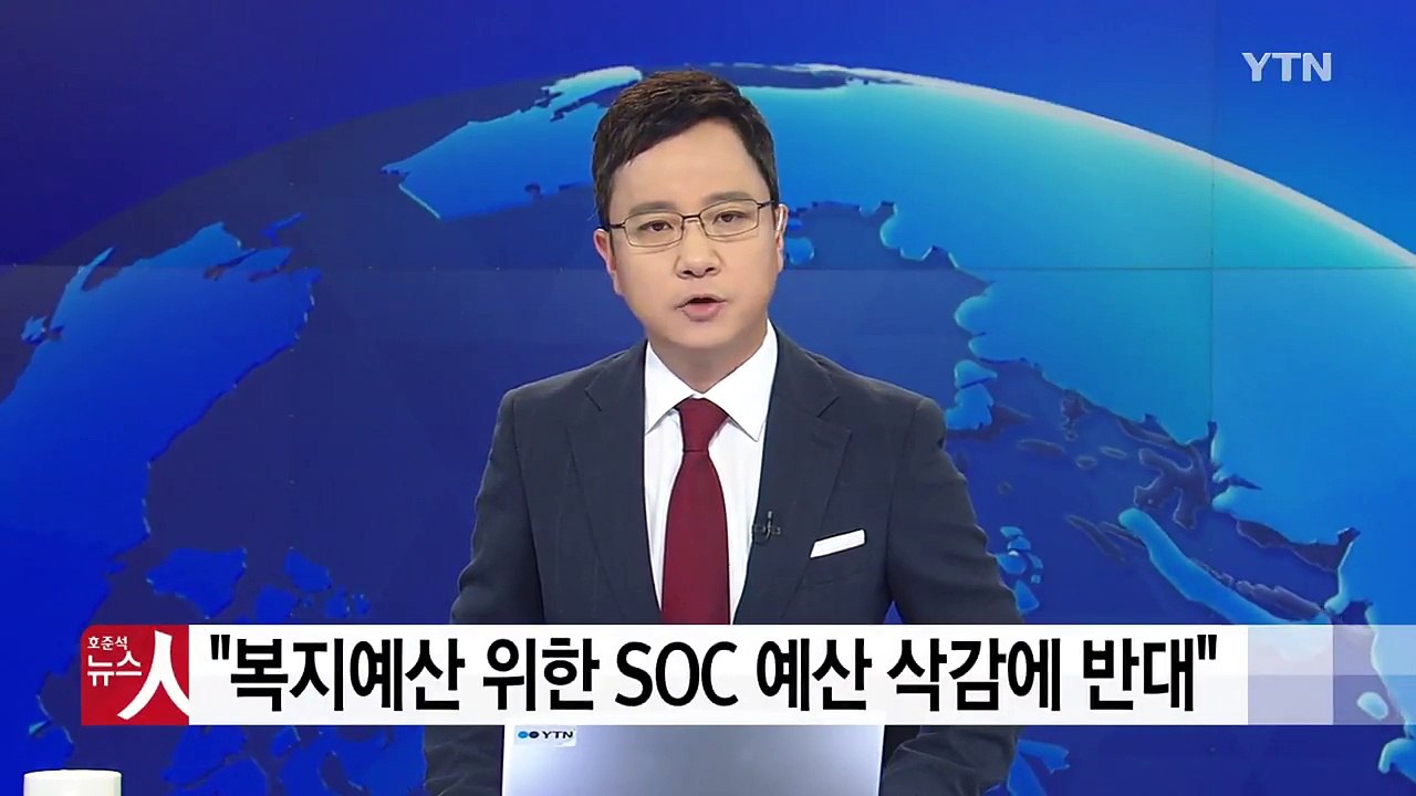 자유한국당 "복지예산 확충 위한 SOC 예산 삭감 반대" / YTN