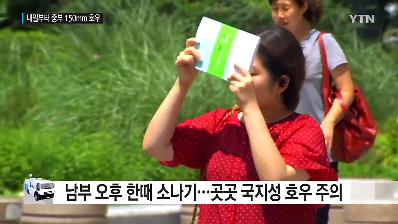 [날씨] 파란 하늘, 늦더위...내일부터 또 150mm 호우 / YTN
