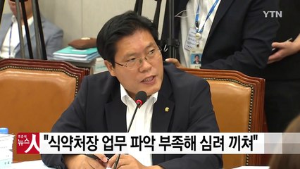 임종석 "식약처장 업무 파악 부족...국민 심려 안타깝다" / YTN